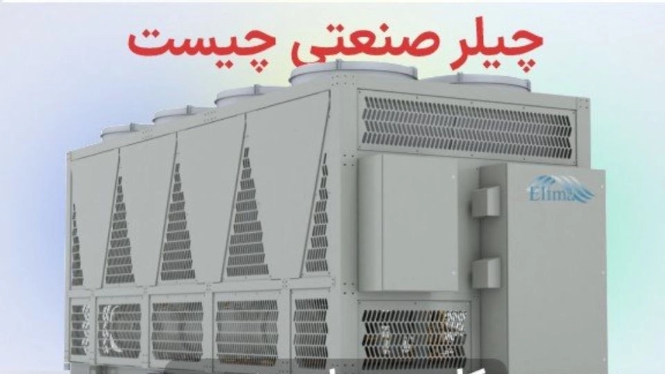 ما هو المبرد الصناعي؟