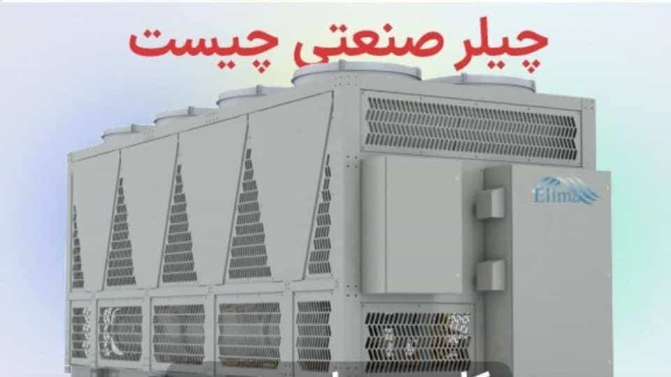 چیلر صنعتی چیست ؟