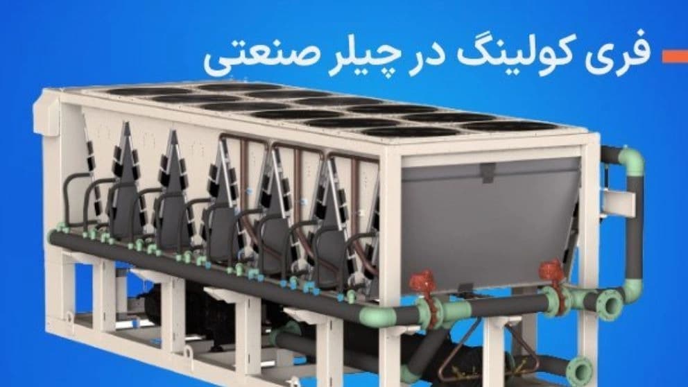 چیلر صنعتی چیست ؟